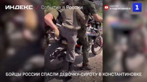 Бойцы России спасли девочку-сироту в Константиновке
