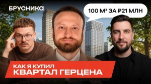 ЖК Квартал Герцена от Брусники | Отзыв покупателя: 100 м² за 23 млн | Стоит ли покупать?