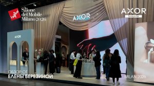 Axor - обзор Елены Березиной выставки Salone del Mobile. Milano 2026