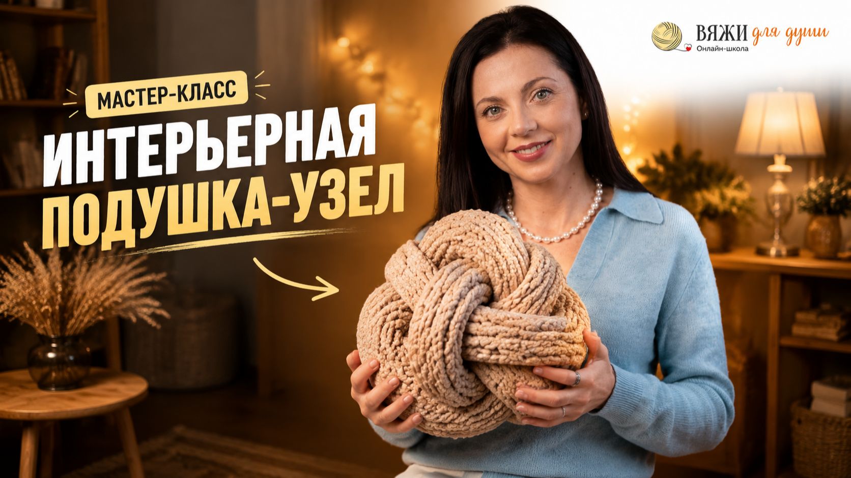 Мастер-класс: Интерьерная подушка-узел смотреть онлайн
