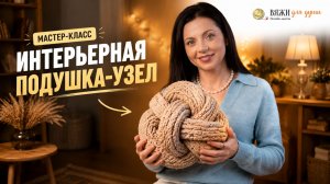 Мастер-класс: Интерьерная подушка-узел