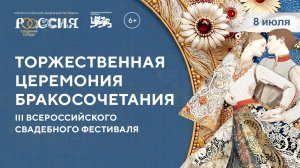Торжественная церемония бракосочетания III Всероссийского свадебного фестиваля