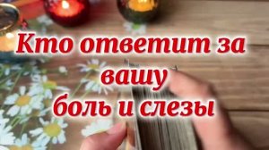Кто ответит за ваши слезы и боль 🔥🔮✨Таро