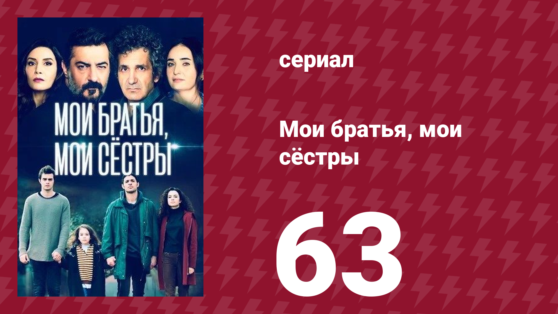 Мои братья, мои сёстры 63 серия (сериал, 2021) смотреть онлайн