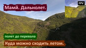 Мамай. Полёт на дальнолёте. Виртуальный тур ущелья. #Мамай #Горы #FPV