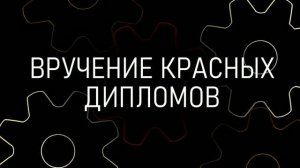 МеханТВ. Вручение красных дипломов