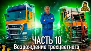 Возрождение трехцветного или MAN @vklogistik часть 10