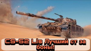 ОБЗОР CS-52 LIS ЗА БОНЫ • ИМБА ЗА БОНЫ В WORLD OF TANKS