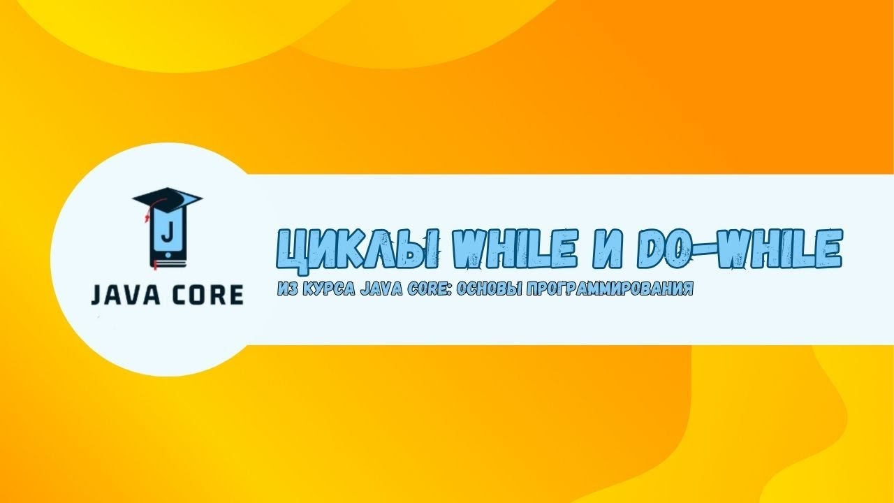 Циклы while и do-while в Java | Java Core: Основы программирования смотреть онлайн