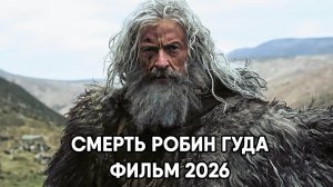 Смерть Робин Гуда (фильм, 2026) The Death of Robin Hood
