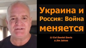 Россия и Украина: война меняется / подполковник Дэниел Дэвис и Джим Ятрас → 👤 #Daniel_Davis_Deep_D