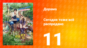 Сегодня тоже всё распродано 11 серия
