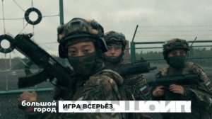 ИГРА ВСЕРЬЁЗ. Большой город 08/07/2026