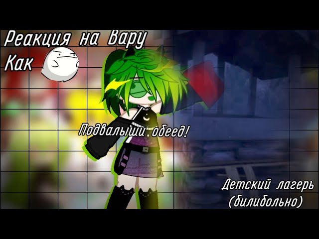 //Реакция на вару как валера гостер// Детский Лагерь(бибибольно) #13карт