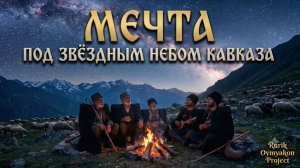 МЕЧТА ❤️  «Голос Гор»