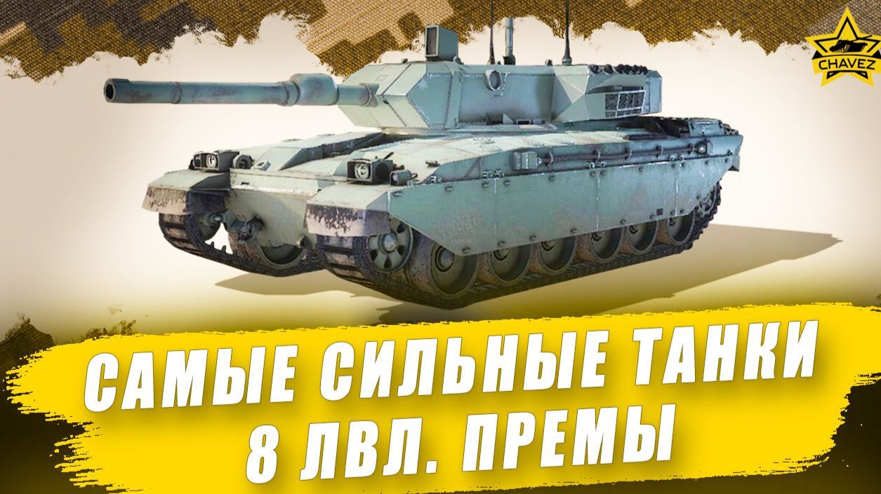Самые сильные танки 8 уровня. Премы / Armored Warfare смотреть онлайн