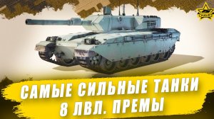 Самые сильные танки 8 уровня. Премы / Armored Warfare