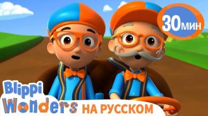Самый Первый автомобиль _ Обучающие мультики для детей _ Blippi Russian