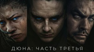 Дюна. Часть 3  Русский трейлер 2 4K Субтитры 2026