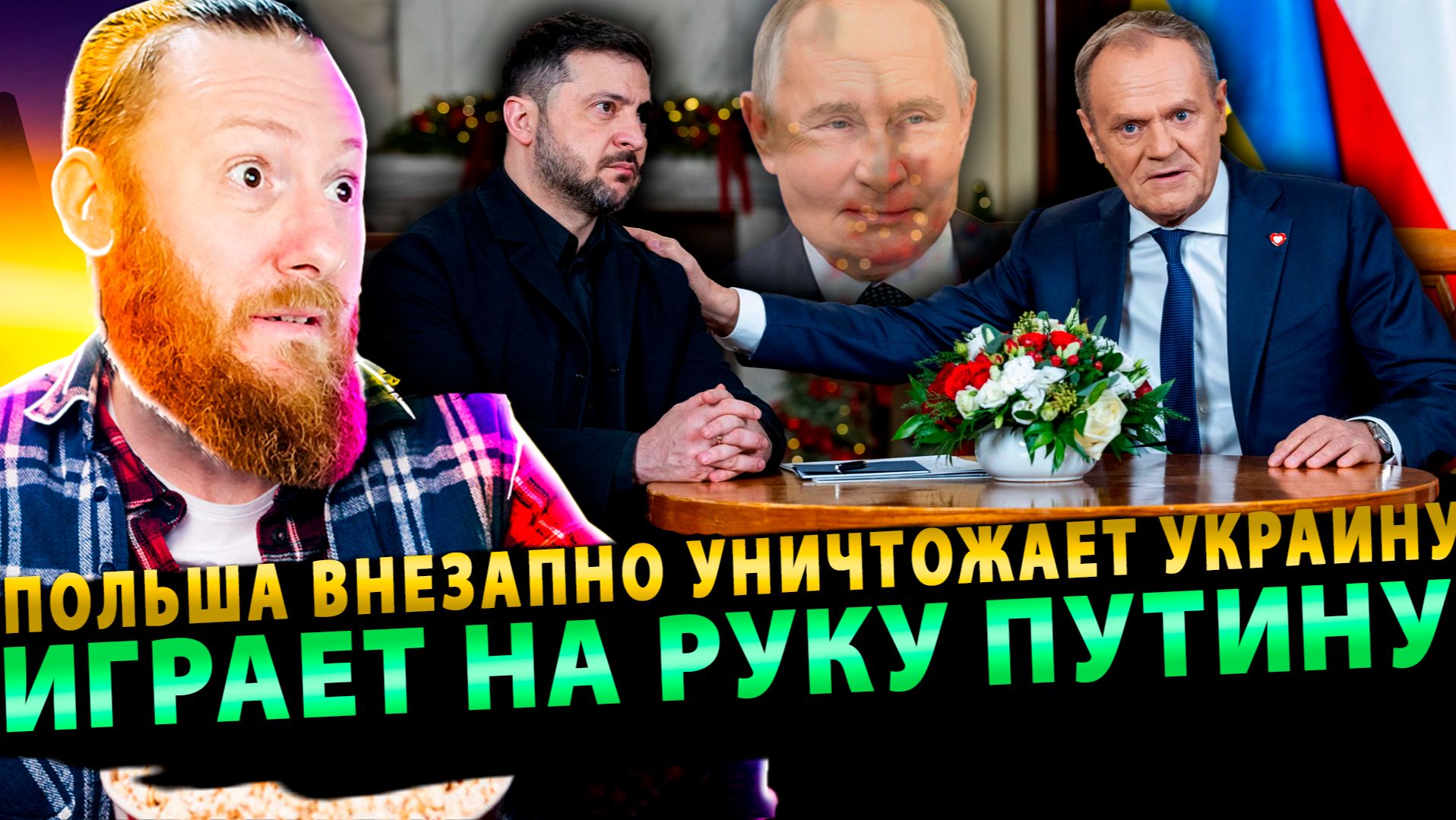 ⚡️ Польша внезапно уничтожает Украину и играет на руку Путину смотреть онлайн