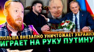 ⚡️ Польша внезапно уничтожает Украину и играет на руку Путину