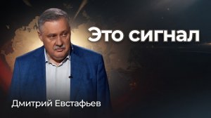 Мы начинаем понимать наш мир | Дмитрий Евстафьев