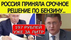 Путину СРОЧНО доложили о ситуации с бензином. Принято внезапное решение. Топливный кризис в России