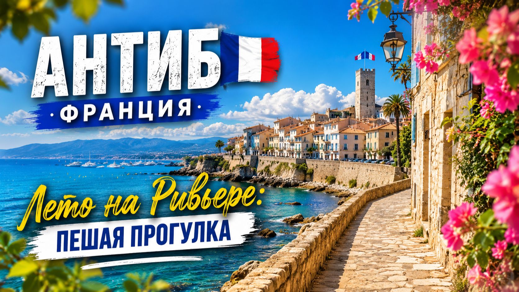 АНТИБ, Франция 🇫🇷 Лето на Ривьере пешая прогулка