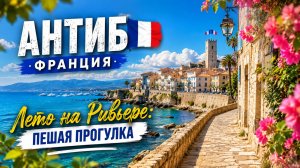 АНТИБ, Франция 🇫🇷 Лето на Ривьере пешая прогулка