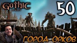 Gothic Remake НОВАЯ ГОТИКА ПРОХОЖДЕНИЕ НА РУССКОМ #50 ГОРОД ОРКОВ
