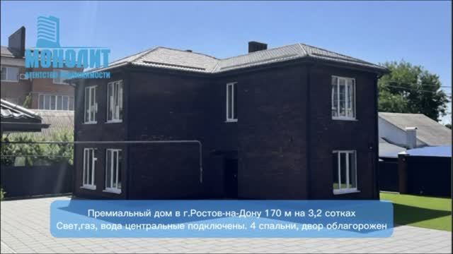 Премиальный дом в Ростове-на-Дону 170 метров