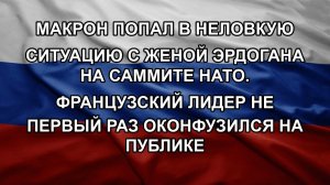 Макрон попал в неловкую ситуацию с женой Эрдогана на саммите НАТО. Французский лидер не первый раз