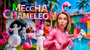 Meccha Chameleon со зрителями №3 ► СТРИМ СТРИМЧЕСТЕР #653