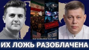Станислав Крапивник: Улицы Ирана против западных заголовков — о чём вам не говорят
