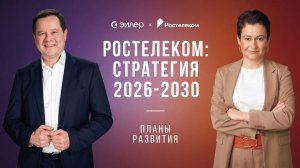 Ростелеком: Стратегия 2026-2030 и планы развития