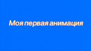 Моя первая анимация