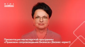 Презентация магистерской программы «Правовое сопровождение бизнеса (бизнес-юрист)»
