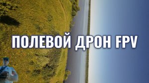 Полевой ДРОН FPV