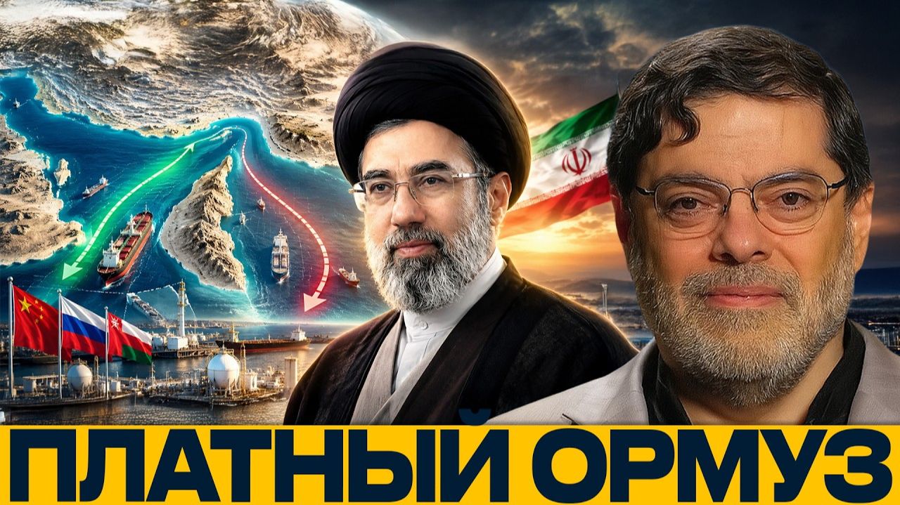 Ормуз под контролем; кого Иран может освободить от сборов / Мухаммад Маранди