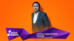Султан Садыралиев - Келчи / Жаны ыр 2019