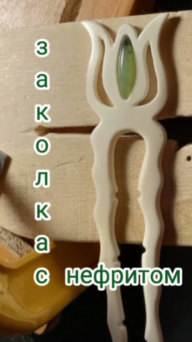 Костяная заколка для волос с нефритом