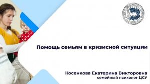 Помощь семьям в кризисной ситуации