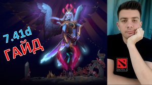 Гайд: «Vengeful spirit в 7.41d»