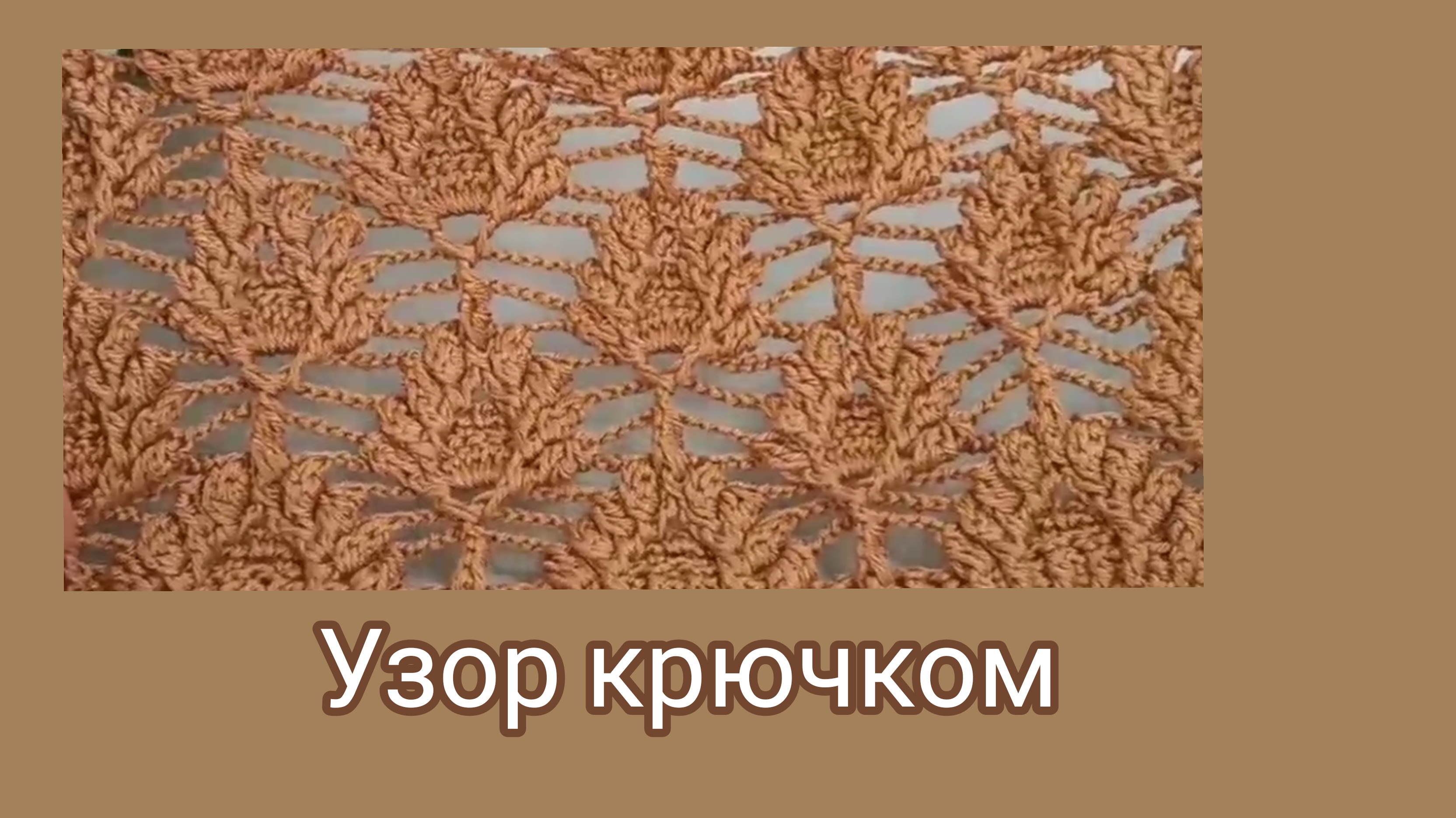 Ажурный узор с рельефными столбиками крючком. смотреть онлайн