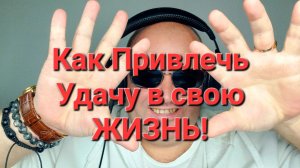Как Привлечь Удачу в Свою Жизнь!