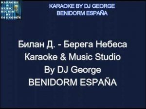 Билан Д. - Берега Небеса Караоке By KARAOKE MUSIC STUDIO