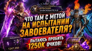 Что Там с Метой на Испытании Завоевателя? Пытаюсь Пробить 1250К Очков! | Watcher of Realms