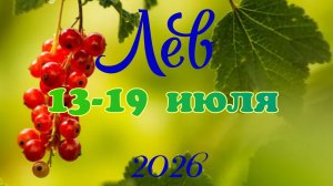 Лев♌Таро-прогноз на неделю с 13 по 19 июля🕊