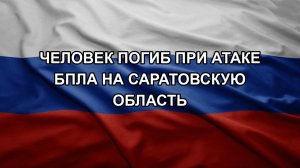 Человек погиб при атаке БПЛА на Саратовскую область