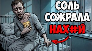 ТЫ — СОЛЕВОЙ, И ТЕБЯ УЖЕ НЕ СПАСТИ (И ЭТО ВСЯ ТВОЯ ЖИЗНЬ)